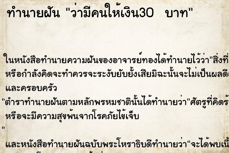 ทำนายฝัน ว่ามีคนให้เงิน30  บาท